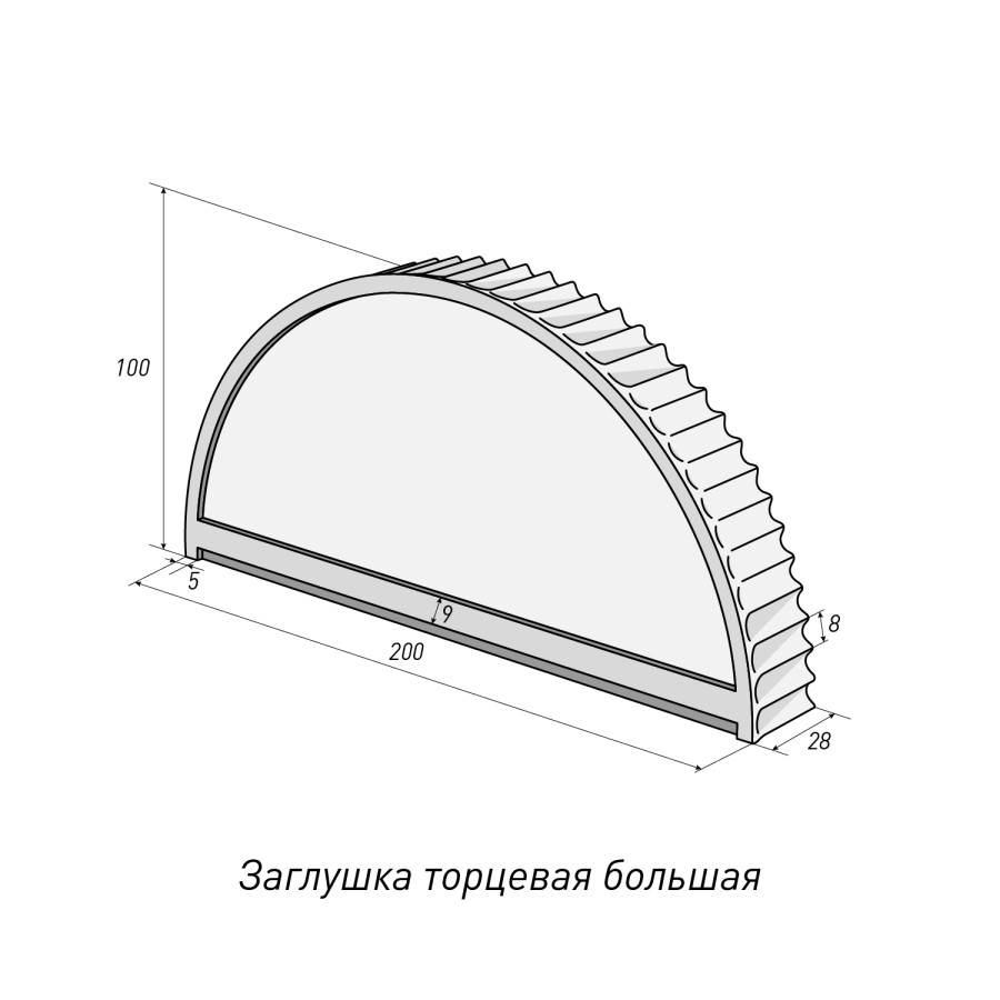 Заглушка торцевая большая